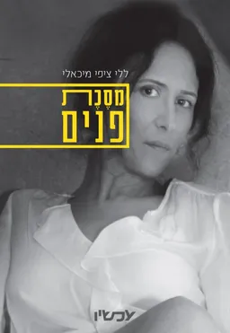 מסֶכֶת פנים