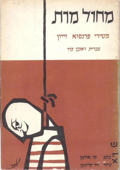 מחול מות : משירי פרנסוא ויון