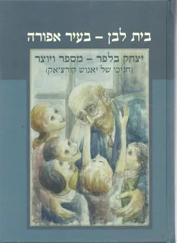 בית לבן בעיר אפורה