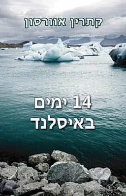 עטיפת הספר 14 ימים באיסלנד מאת קתרין אוורסון (אורית מוטעי)