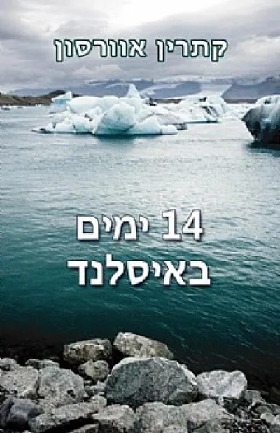 14 ימים באיסלנד