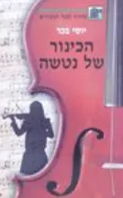 הכינור של נטשה