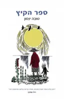 ספר הקיץ