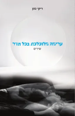 ערימה מלוכלכת בכל חדר