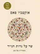 שר על גדות הנייר; מבחר שירים 1987-1935
