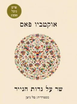 עטיפת שר על גדות הנייר