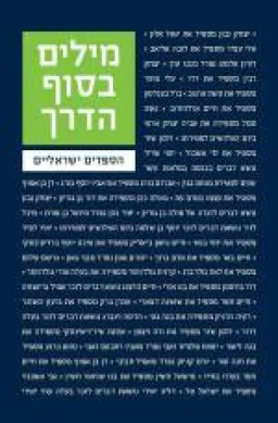 מילים בסוף הדרך