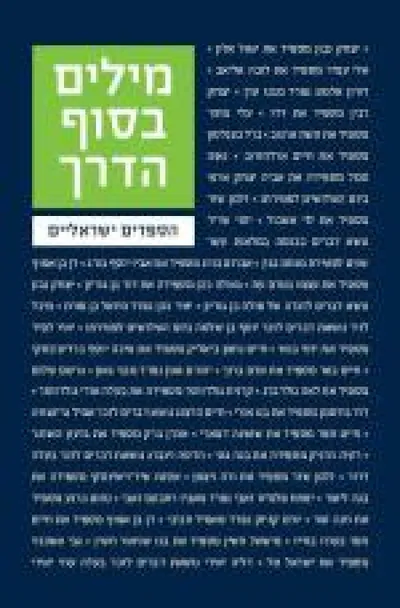 מילים בסוף הדרך : הספדים ישראליים
