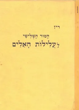 הטור השלישי לעלילות האלים 