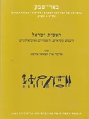 באר שבע / כרך י"ב 1998 