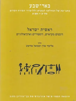 באר שבע / כרך י"ב 1998 