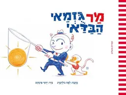 עטיפת הספר מר גוזמאי הבדאי מאת לאה גולדברג