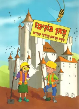 כאן בונים!