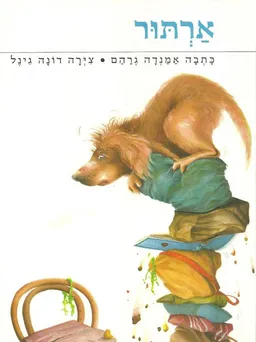 ארתור