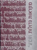 מסורה גדולה ומסורה קטנה ע"פ כתר ארם צובא