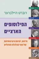 הפילוסופים הארציים