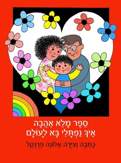 ספר מלא אהבה - איך נפתלי בא לעולם