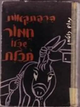 עטיפת הספר הרפתקאות חמור שכולו תכלת מאת נחום גוטמן