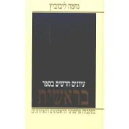 עיונים חדשים בספר בראשית