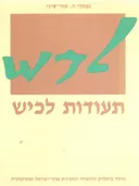 תעודות לכיש