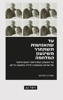 עד שהאנושות תשתחרר משיגעון המלחמה