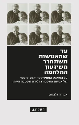 עד שהאנושות תשתחרר משיגעון המלחמה