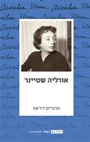 אורליה שטיינר