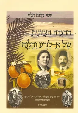 הַהַגָּדָה הַצִיוֹנִיִת שֶל אֲ-לַזְרָע וֶהֱלֶנָה