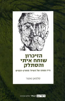 הזיכרון שוחח איתי והסתלק