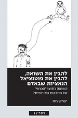 להבין את השואה, להבין את פוטנציאל הנאציות שבאדם