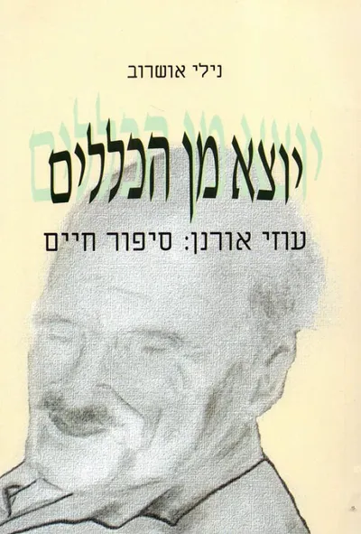 יוצא מן הכללים : עוזי אורנן: סיפור חיים