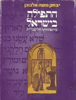 התפילה בישראל בהתפתחותה ההיסטורית