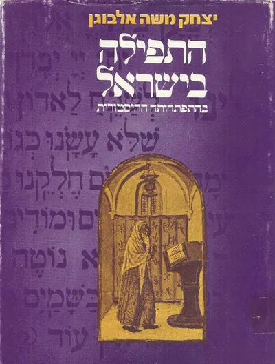 התפילה בישראל בהתפתחותה ההיסטורית