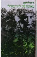 מאהבה של ליידי צ'טרלי (1987)