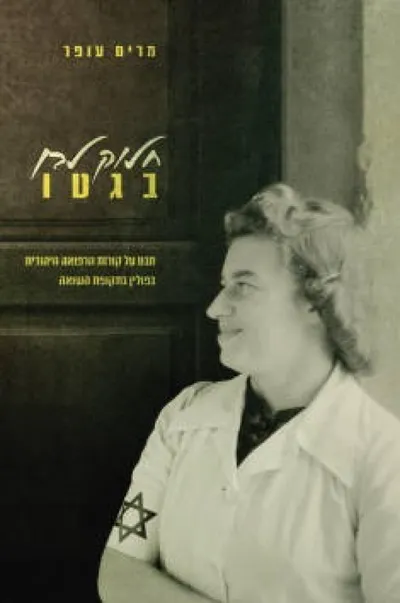 חלוק לבן בגטו : מבט על קורות הרפואה היהודית בפולין בתקופת השואה