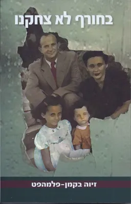 בחורף לא צחקנו