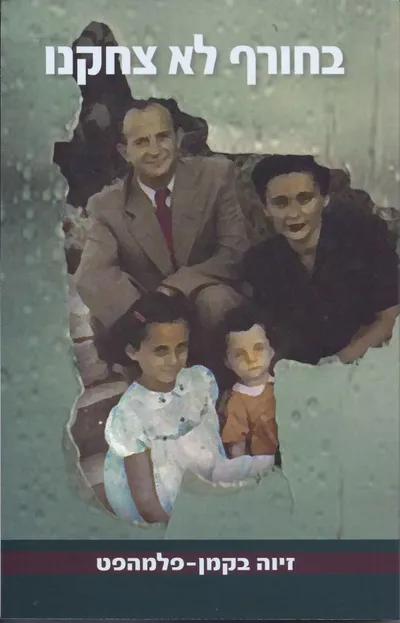 בחורף לא צחקנו