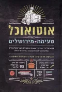 אוטואוכל - טעימה מירושלים