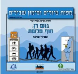 גוש דן וחוף פלשת