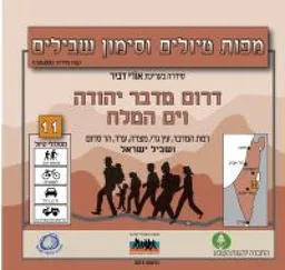 עטיפת הספר דרום מדבר יהודה וים המלח מאת אורי דביר