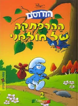 הדרדסים - ההרפתקה של חולמני