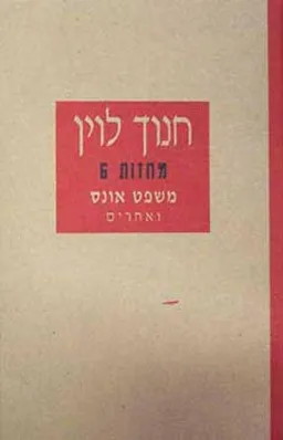 עטיפת הספר משפט אונס ואחרים [מחזות 6] מאת חנוך לוין