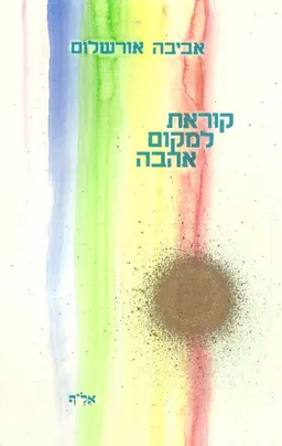 קוראת למקום אהבה