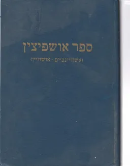 ספר אושפיצין (אשוויינצ'ים - אושוויץ)