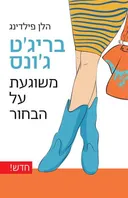 בריג'ט ג'ונס: משוגעת על הבחור