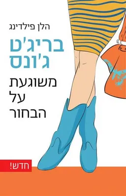 בריג'ט ג'ונס: משוגעת על הבחור