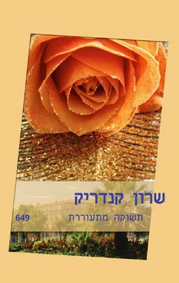 עטיפת הספר תשוקה מתעוררת (649) מאת שרון קנדריק