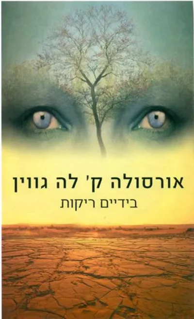 בידיים ריקות : אוטופיה עמומה