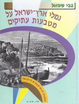 עטיפת הספר נמלי ארץ ישראל על מטבעות עתיקים מאת צבי שטאל