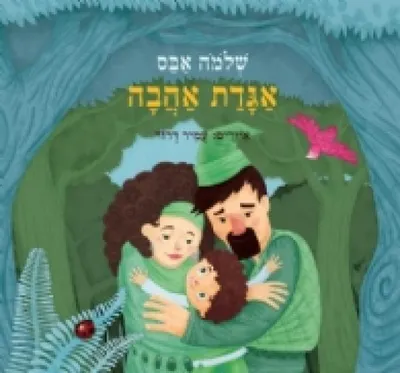 אגדת אהבה